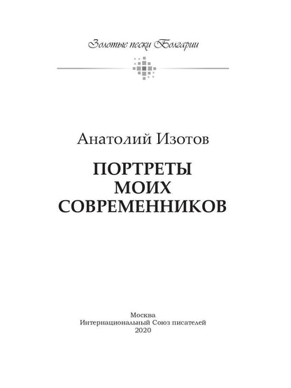 Портреты моих современников