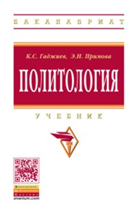 Политология: Учебник К.С. Гаджиев, Э.Н. Примова. - (Высшее образование: Бакалавриат)., (Гриф)