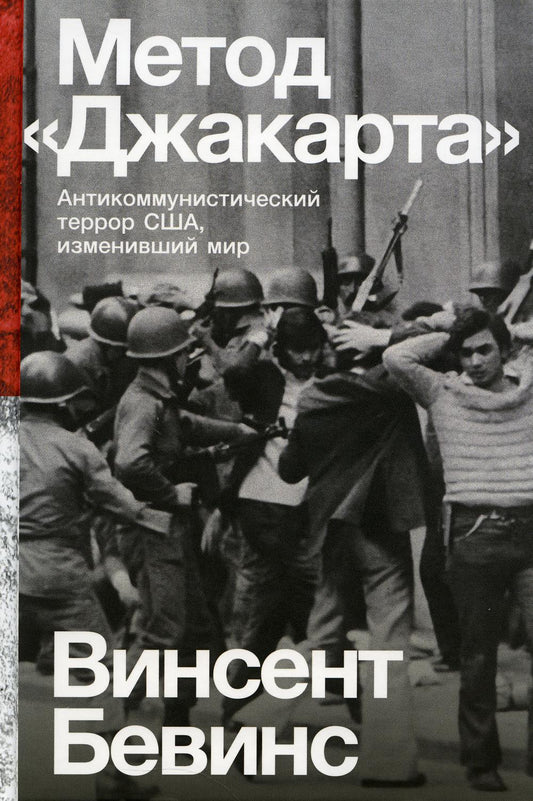 Méthode «Джакарта»: Антикоммунистический террор США, изменивший мир