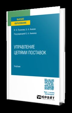 УПРАВЛЕНИЕ ЦЕПЯМИ ПОСТАВОК. Учебник для вузов