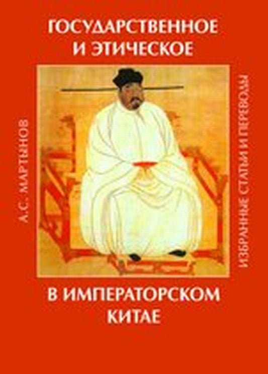 Государственное и этическое в императорском Китае: избранные статьи. Избранные статьи и переводы.