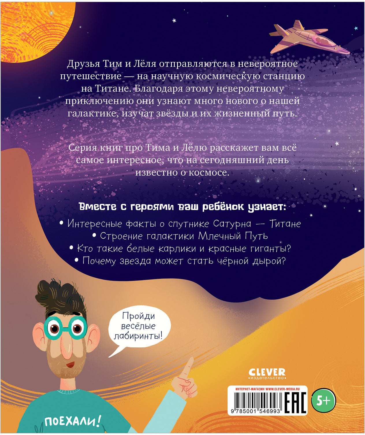 Oui. Tim et Luch sont dans l'univers. Космическое путешествие по Млечному пути/Галкина А.