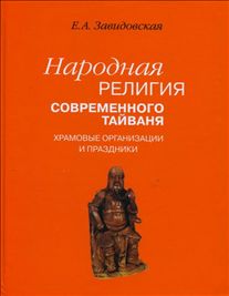 Народная RELIGия современного Тайваня