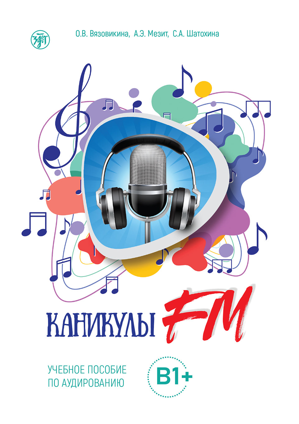 Каникулы FM Часть 2: В1