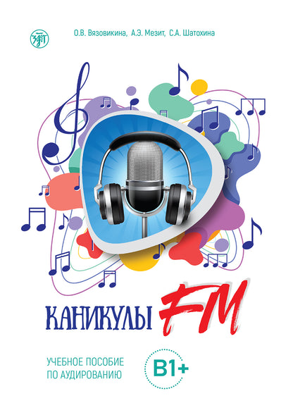 Каникулы FM Часть 2: В1