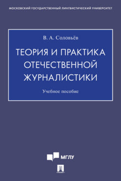 Théorie et pratique des journalistes. пос.-М.:Prospect,2023. /=242785/