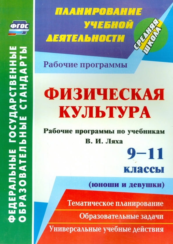 Физическая культура. 9-11 классы (юноши и девушки)