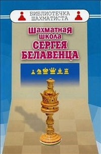 Шахматная школа Сергея Белавенца