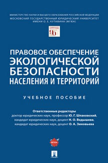 Правовое обеспечение экологической безопасности населения и территорий. Уч. пос.-М.:Проспект,2022.