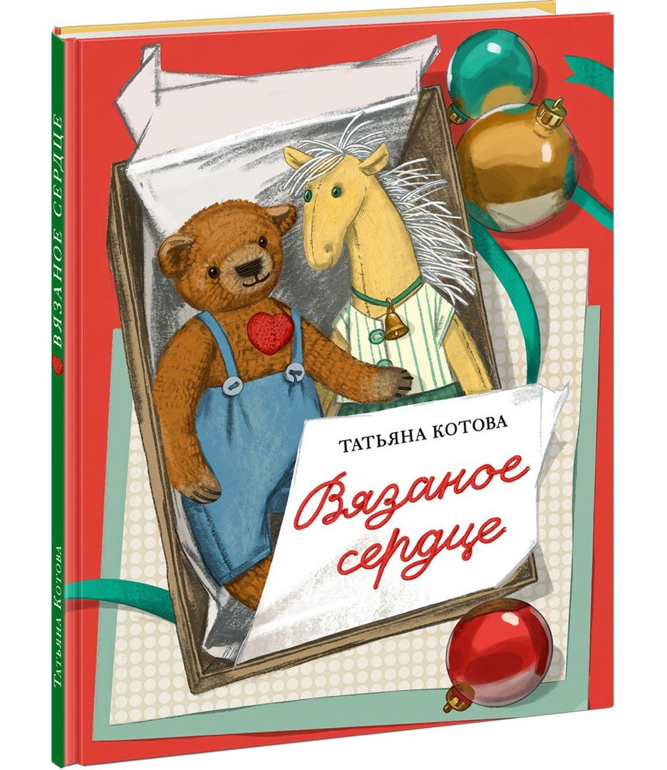 Вязаное сердце : [сказка] / Т. A. Kotova ; IL. Маши Шебеко. —M. : Нигма, 2025. — 44 с. : IL.