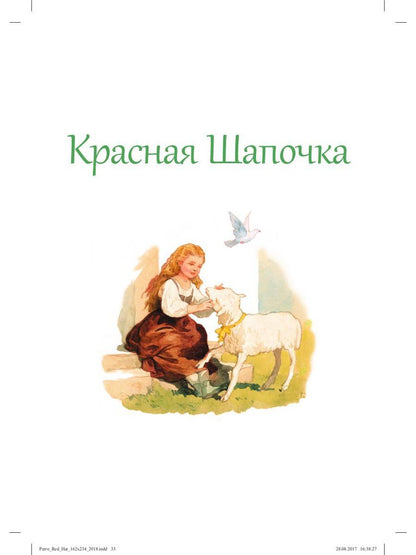 Красная шапочка : Волшебные сказки
