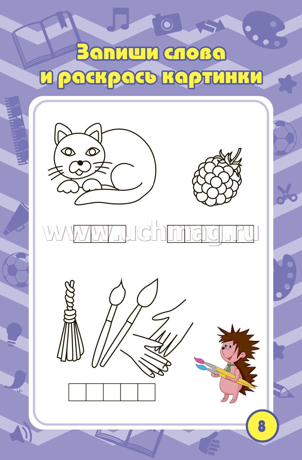 Blocage des tâches pour les enfants de 4 à 7 ans, jeux, puzzles, jeux, cross-voords, scanners, laboratoires. (Формат А6, бумага мелов., blok офсет 100) 32 л.