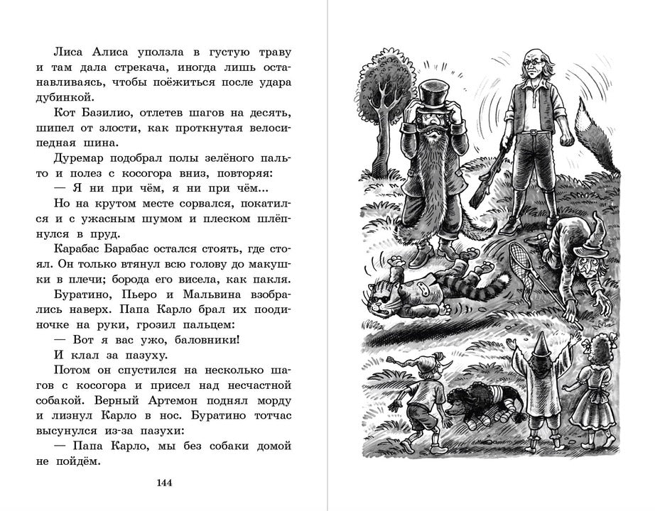 Золотой ключик, или Приключения Буратино: повесть-сказка
