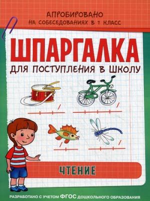 Шпаргалка. Чтение