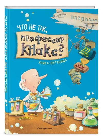 Qu'est-ce que c'est, professeur Knaks ? Книга-путаница