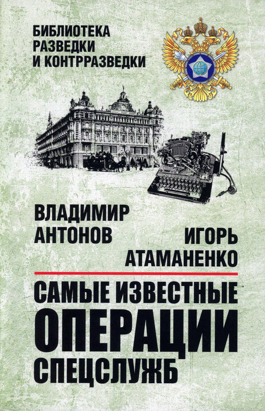 Самые известные операции спецслужб (16+)