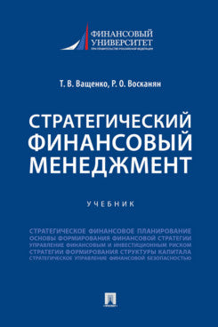 Стратегический финансовый менеджмент.Учебник.-М.:Проспект.2024.