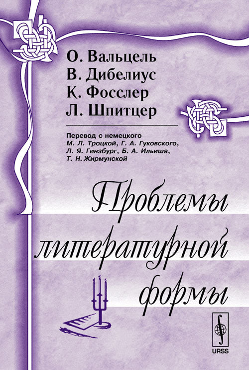 Проблемы литературной формы. 2-е изд., стер