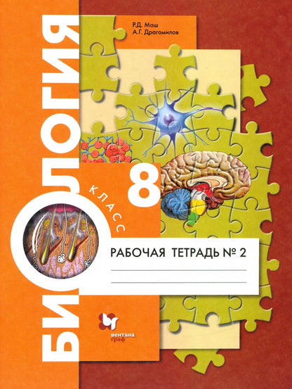 Драгомилов. Биология 8кл. Рабочая тетрадь в 2ч.Ч.2