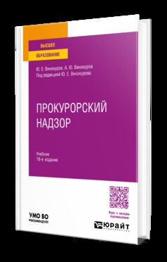 ПРОКУРОРСКИЙ НАДЗОР 18-е изд., пер. и доп. Учебник для вузов