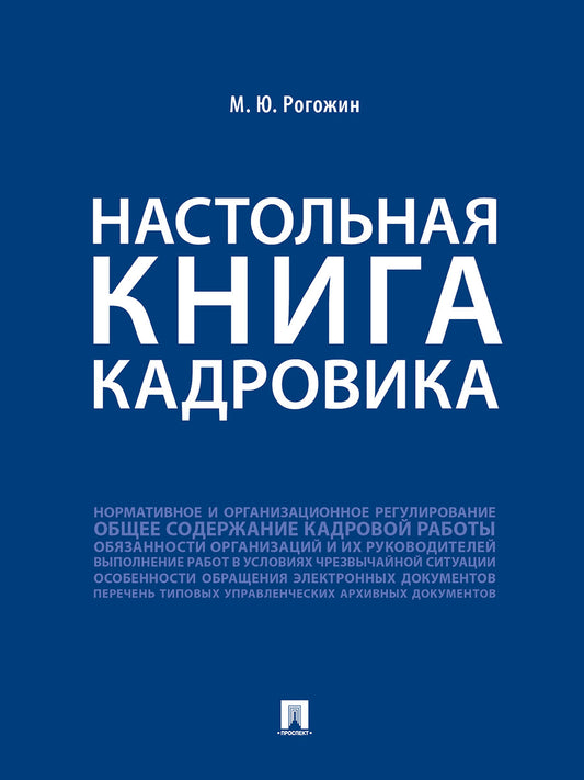 Настольная книга кадровика.-М.:Проспект,2025. /=246331/