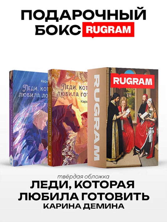 Леди, которая любила готовить (комплект из 2-х книг + подарочный бокс)