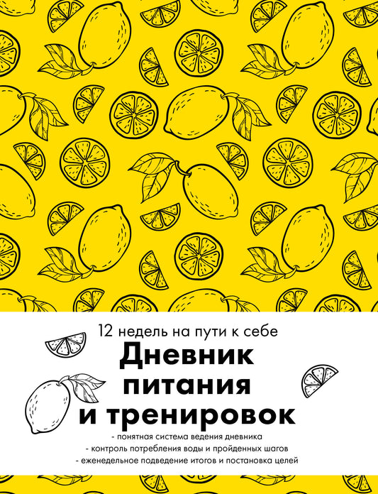 Дневник питания и тренировок. 12 недель на пути к себе (лимон)