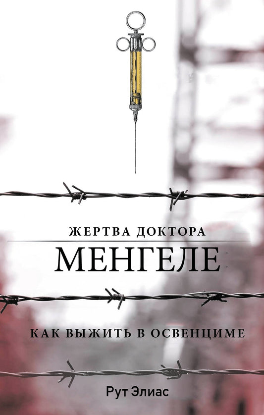 Жертва доктора Менгеле. Как выжить в Освенциме