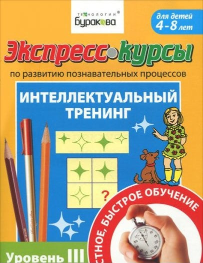 Экспресс-курсы по развитию познавательных процессов. Интеллектуальный тренинг уровень 3