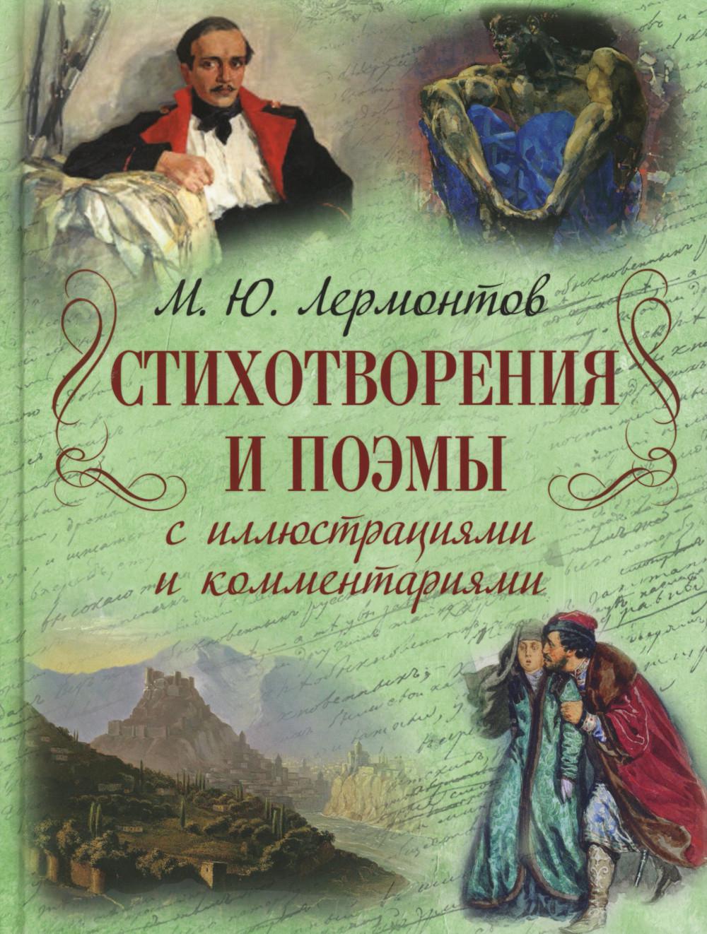 Лермонтов. Стихотворения и поэмы с иллюстрациями и комментариями