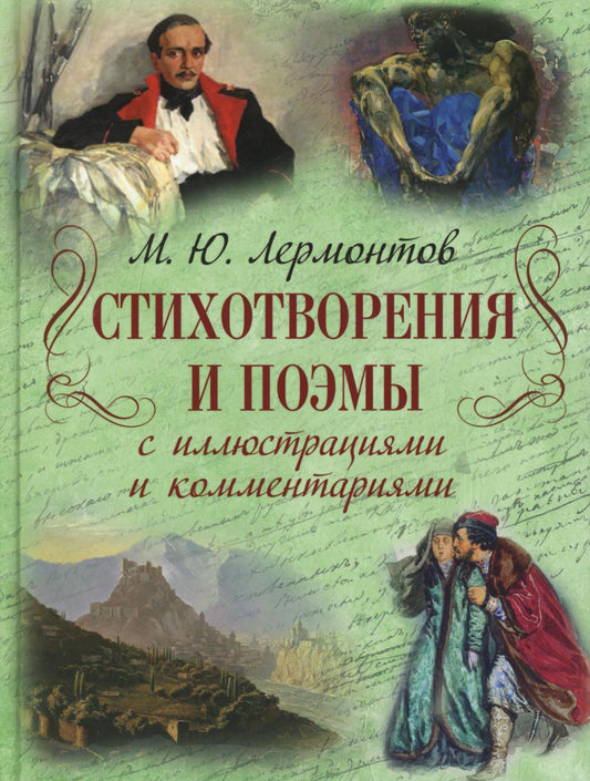 Лермонтов. Стихотворения и поэмы с иллюстрациями и комментариями