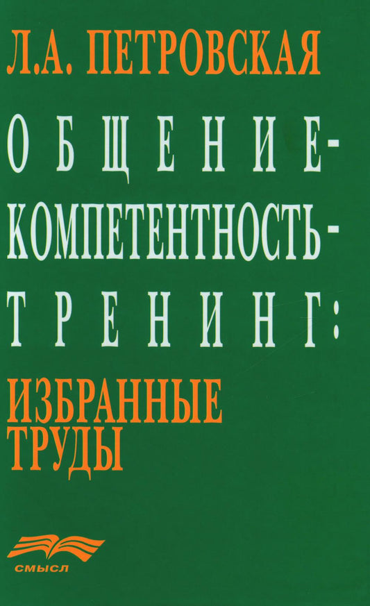 Петровская Л.А. Общение-компетентность-тренинг: Избранные труды. (Ред. Сост. О.В. Соловьева)