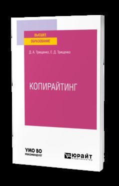 КОПИРАЙТИНГ. Учебное пособие для вузов