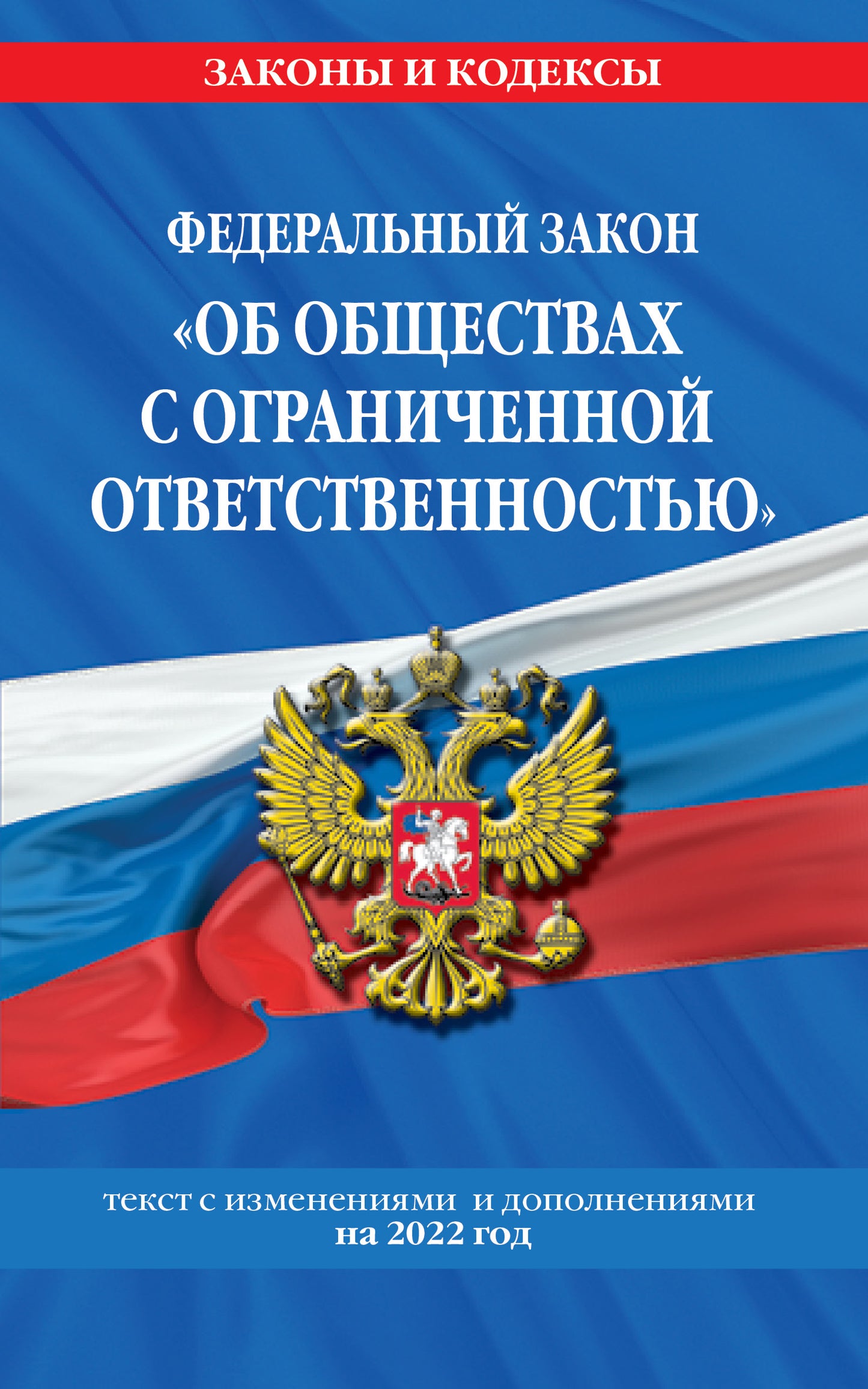 Федеральный закон "Об обществах с ограниченной ответственностью": текст с изм. je suis d'accord. en 2022.