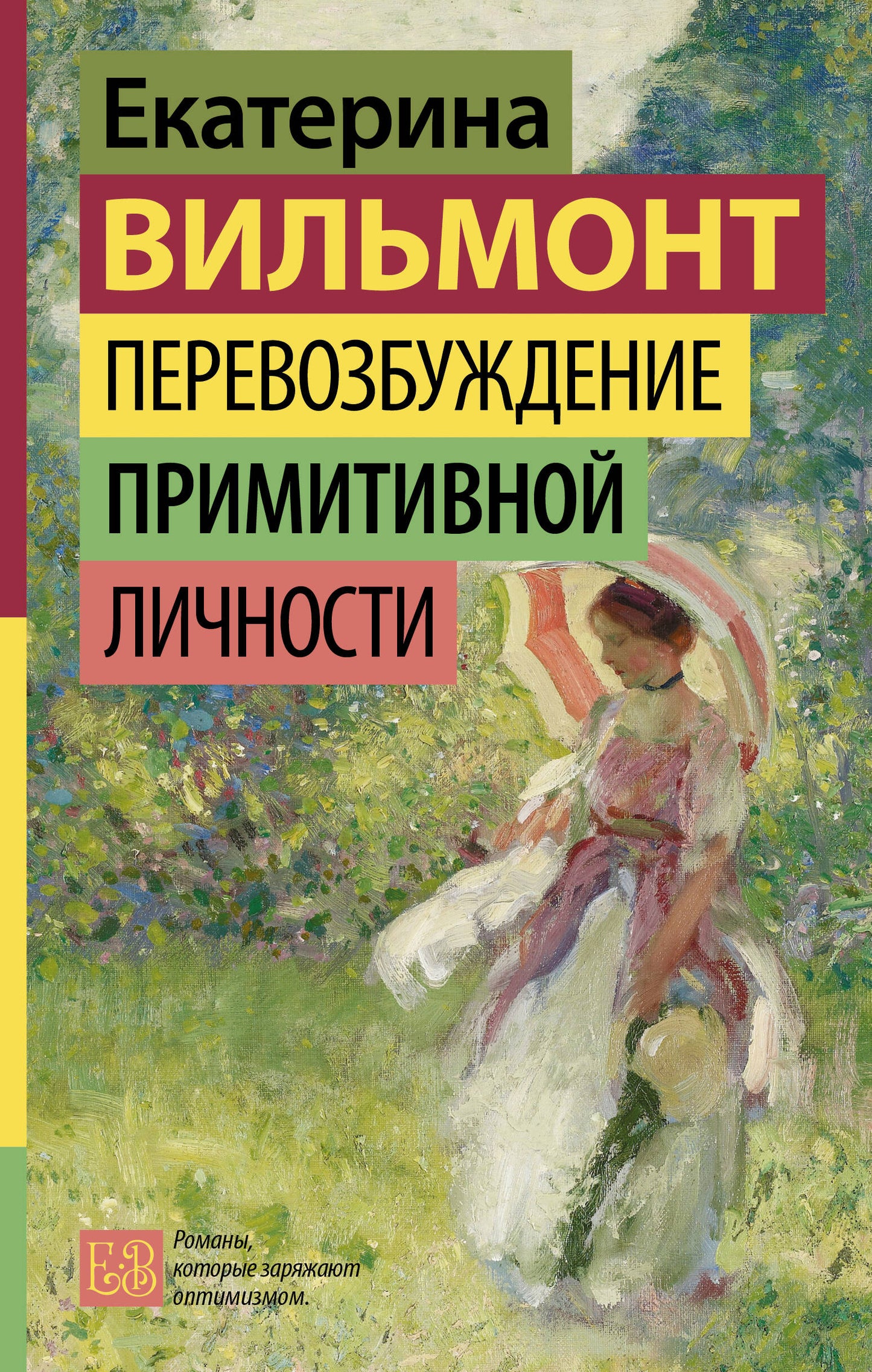 Перевозбуждение примитивной личности