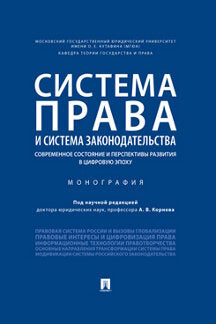 Система права и система законодательства: современное состояние и перспективы развития в цифровую эпоху.Монография.-М.:Проспект,2023. /=2393