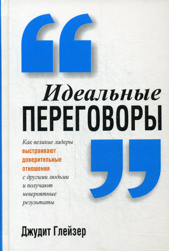 Идеальные переговоры