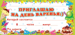 ШМ-4501 Карточка. Приглашаю на День варенья (детское) (формат 61х131 мм)