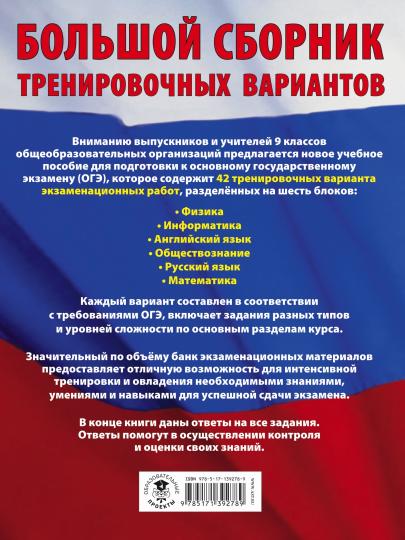 ОГЭ. Большой сборник тренировочных вариантов (6 en 1). Information. Английский язык. Обществознание. Русский язык. Mathématique