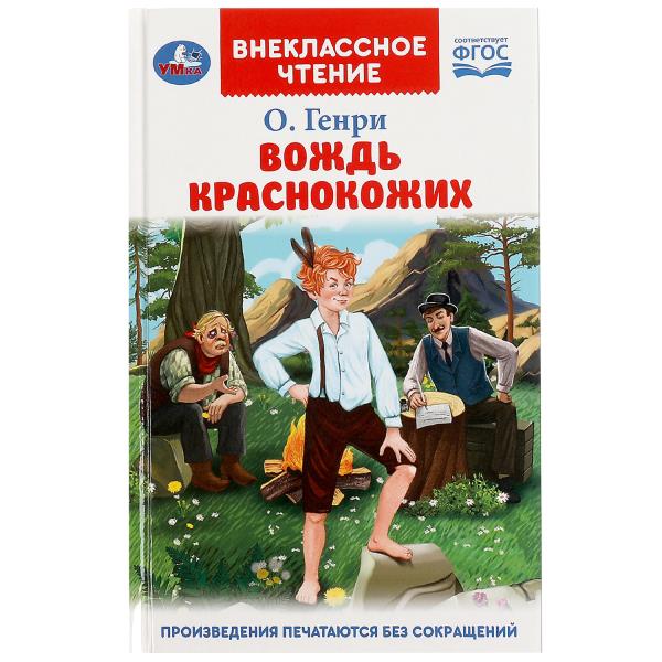 Voyons Krasnokozh. Genri О. Внеclassсное чтение. 125х195мм. 7БЦ. 128 pièces. Умка в кор.24шт