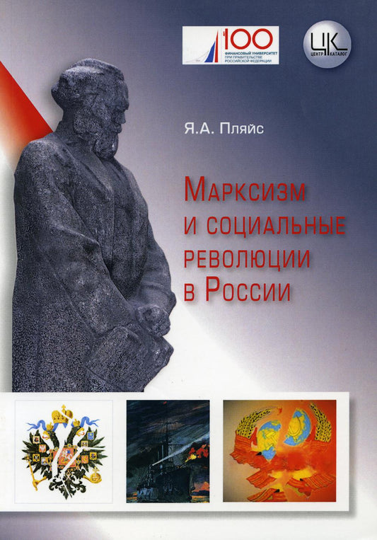 Марксизм и социальные революции в России. Монография
