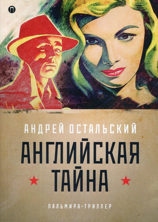 Рип.ФТрилл.Остальский Английская тайна