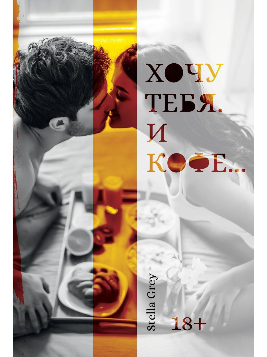 Рип.Грей Хочу тебя. C'est un café...