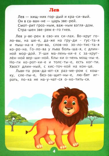 Читаем по слогам. Интересно про животных. Рассказы и стихи.: слоговой тренажёр. 12 стр.