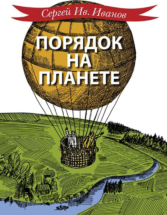 Порядок на планете