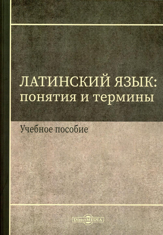 Щербакова И. В. (филолог) Латинский язык / И. В. (филолог) Щербакова. – Москва : Директ-Медиа, 2023. – 188 с. ISBN 978-5-4499-3485-7