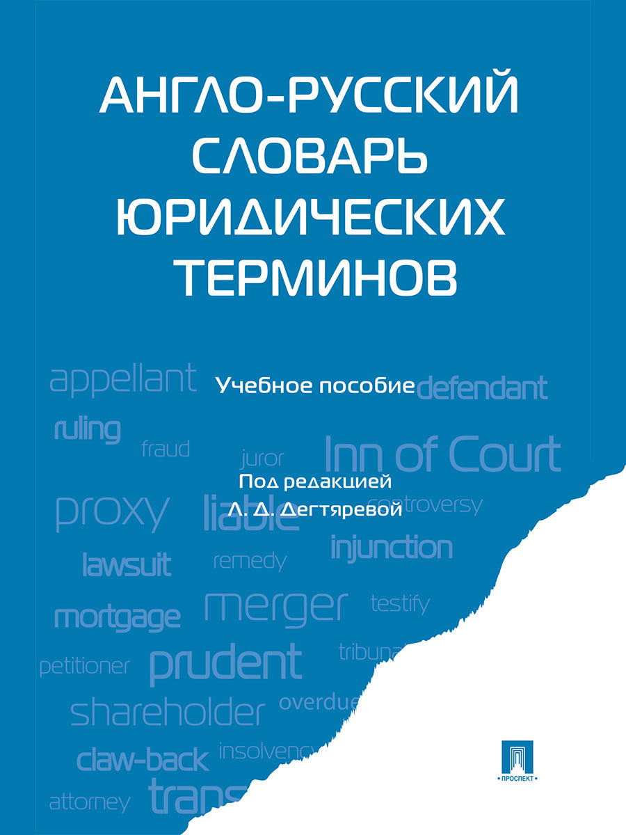 Англо-русский словарь юридических терминов.-М.:Проспект,2025. /=247248/