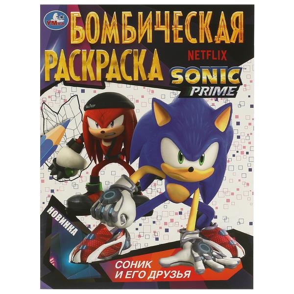 Соник и его друзья. Бомбическая раскраска. 214х290 mm. Скрепка. 16 pièces. Умка в кор.50шт