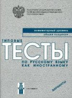 Tests typiques. Элементарный уровень. (Livre + CD)