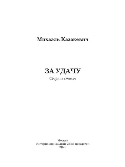 За удачу. Сборник стихов